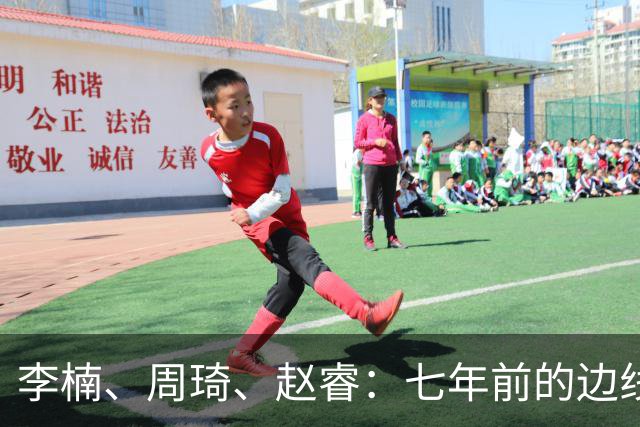 李楠、周琦、赵睿：七年前的边线球遗憾重现，愿历史不再翻车